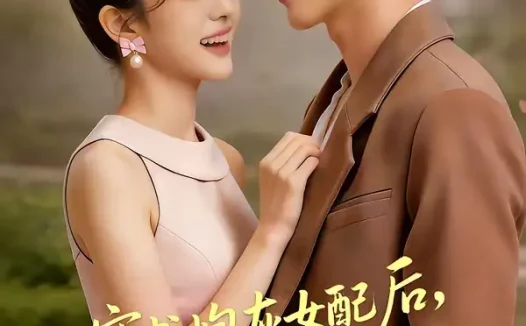 短剧《穿书炮灰女配后，我带全家逆天改命（66集）》全集免费在线观看