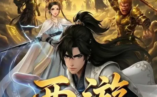 短剧《西游:我老婆是女儿国国王(66集)动漫》全集免费在线观看