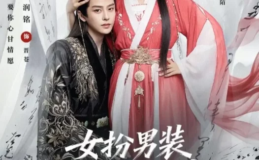 短剧《女扮男装被千岁爷相中了要给我封妃第三季(66集)刘润铭&王云云》全集免费在线观看