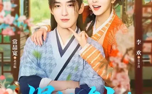 短剧《悍妃在上，太子请臣服（66集）常喆宽＆李欢》全集免费在线观看