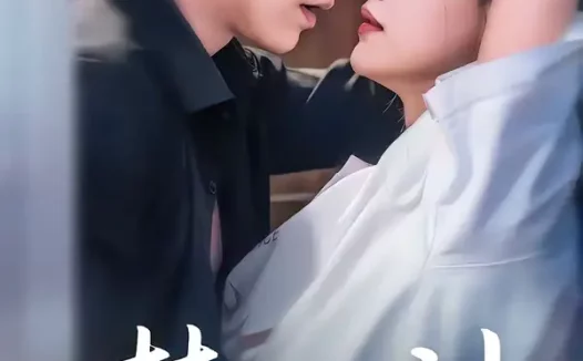 短剧《禁欲男神的心尖宠妻（67集）赵杰＆仇乐瑶》全集免费在线观看