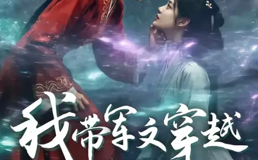 短剧《我带军文穿越医好王爷后他非要当我小弟(68集)》全集免费在线观看