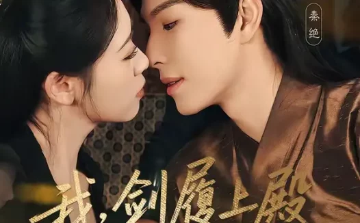 短剧《我，剑履上殿，夜宿龙床＆我剑履上殿夜宿龙床（69集）李兼任＆孙樱子》全集免费在线观看