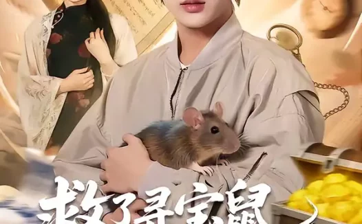 短剧《救了寻宝鼠，换了一生富贵（69集）彭天瑞＆李淑怡》全集免费在线观看