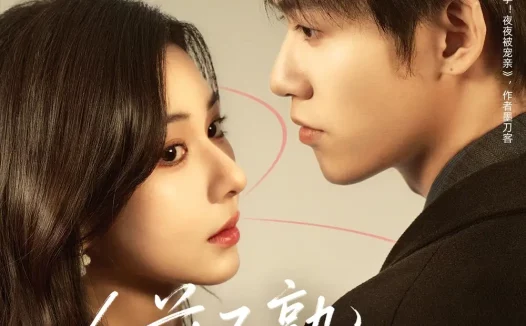 短剧《人前不熟，人后上瘾（69集）刘宇航＆关芯》全集免费在线观看