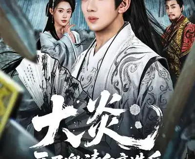 短剧《大炎：开局邀请皇帝造反（70集）方梨&吴逸迦》全集免费在线观看