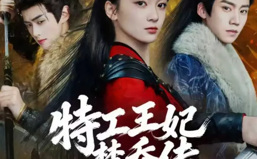 短剧《特工王妃楚乔传（70集）蔡欣洋＆姜来＆李卓扬》全集免费在线观看