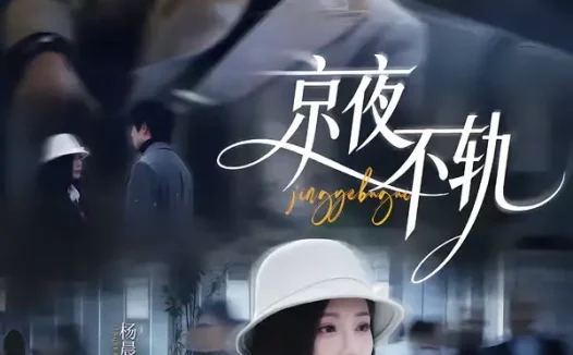 短剧《京夜不轨（70集）王浩翔＆杨晨璐》全集免费在线观看