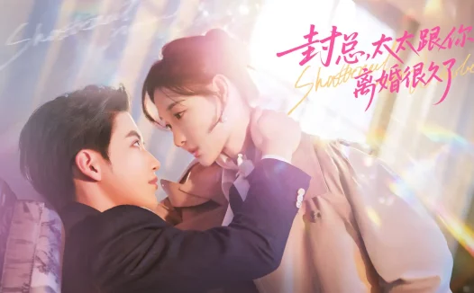 短剧《封总，太太跟你离婚很久了（70集）徐凯鑫＆李羽桐》全集免费在线观看