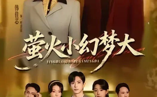 短剧《萤火小幻梦大（70集）杜昱泽＆韩佳芯》全集免费在线观看