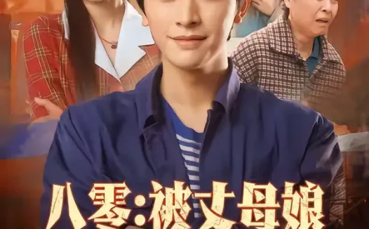 短剧《八零:被丈母娘全家团宠(70集)张和發&刘容榕》全集免费在线观看