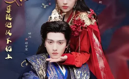 短剧《首座归来，孽徒他以下犯上（70集）明川＆梓越》全集免费在线观看