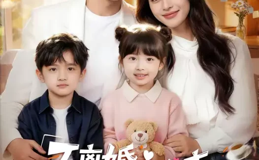 短剧《不离婚，不分床！沈小姐哄崽追夫火葬场（70集）》全集免费在线观看