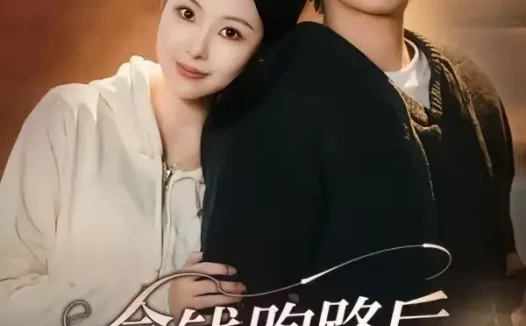 短剧《拿钱跑路后，他沦陷了（70集）徐俊亦＆袁祎晴》全集免费在线观看