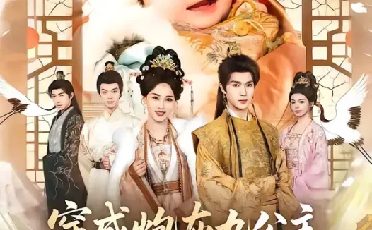 短剧《穿成炮灰九公主，靠心声逆天改命（70集）蔡承源＆罗玮》全集免费在线观看