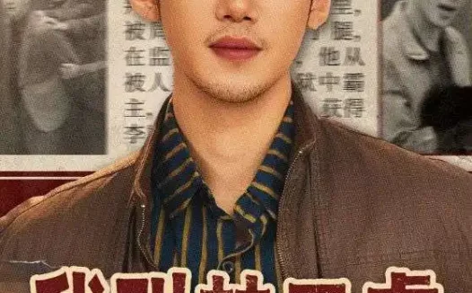 短剧《我叫林二虎（70集）叁野＆黄智慧》全集免费在线观看