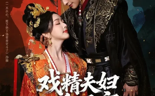 短剧《戏精夫妇杀四方（70集）张和發＆孙露鹭》全集免费在线观看