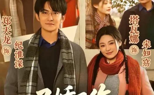 短剧《又娇又作，拿捏教授刚刚好（70集）塔瓦娜＆郑天龙》全集免费在线观看