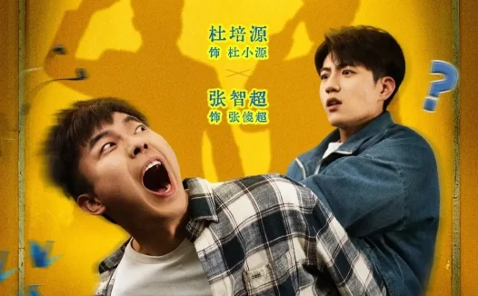 短剧《逃学威龙（71集）杜培源＆邱卓雅》全集免费在线观看