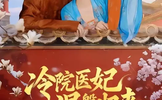 短剧《冷院医妃涅槃归来(71集)鹿荼白&宋彧佳》全集免费在线观看