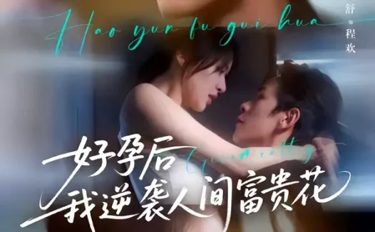 短剧《夜先生的小欢喜＆好孕后我逆袭人间富贵花（71集）熊云皓＆徐小舒》全集免费在线观看