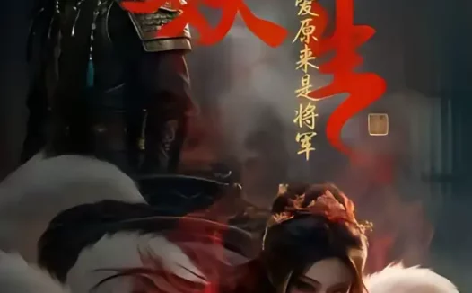 短剧《狐妖重生：真爱原来是将军（72集）》全集免费在线观看