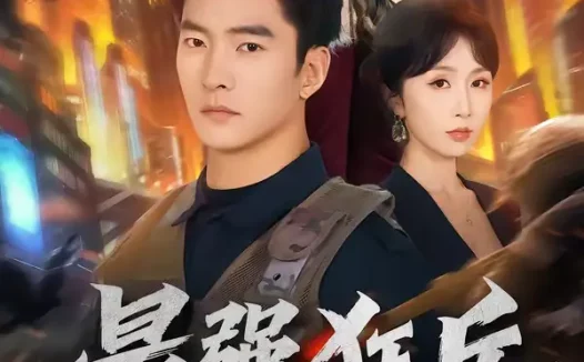 短剧《最强狂兵（72集）朱新辉＆程七月》全集免费在线观看