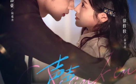 短剧《声声陷入（73集）吴添豪＆徐轸轸》全集免费在线观看