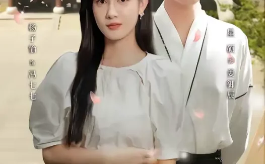 短剧《与君契：穿过时间来爱你（73集）星硕＆杨子愉》全集免费在线观看