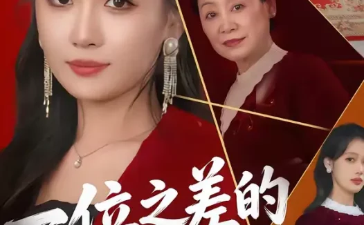 短剧《一位之差的偏心（73集）刘嘉弋＆岳玥》全集免费在线观看