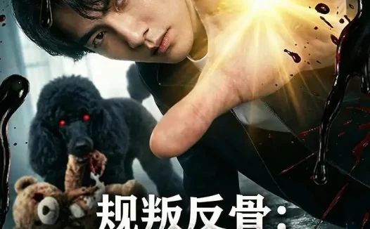 短剧《规叛反骨：我在规则怪谈中选择叛逆（73集）Ai短剧》全集免费在线观看