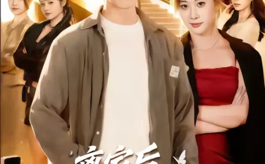 短剧《离家后，高冷总裁强嫁我（75集）尼玛坚赞＆灵欢》全集免费在线观看