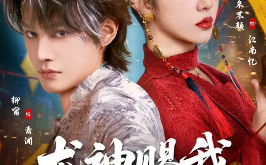 短剧《龙神赐我通灵眼（75集）柳甯＆朱茉颜》全集免费在线观看