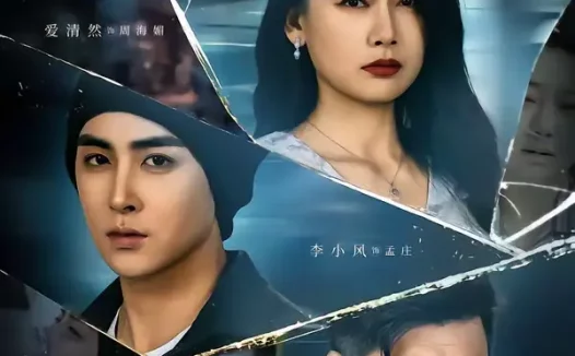 短剧《我也曾是耀眼的光(75集)李小风&爱清然》全集免费在线观看