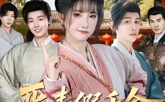 短剧《恶毒假千金被读心后，剧情崩了（75集）汪雨升＆张乙萌》全集免费在线观看