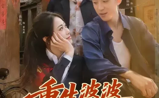 短剧《重生婆婆她超宠我（76集）韩鱼儿＆刘炳坤》全集免费在线观看