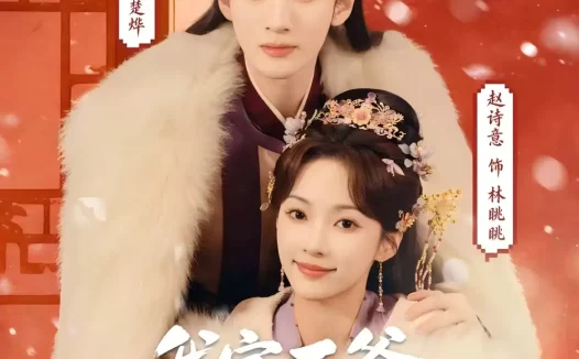 短剧《我家王爷一路躺赢(76集)葛修言&赵诗意》全集免费在线观看