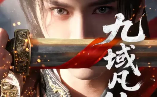 短剧《九域凡仙（76集）郭昊钧＆李芷彤》全集免费在线观看