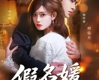 短剧《假名媛攻略守则（77集）张若晞&梅梓睿》全集免费在线观看