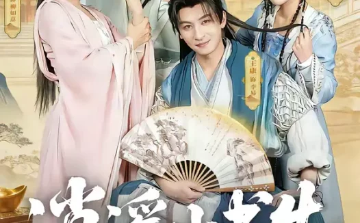 短剧《逍遥小书生(77集)王康&常欣》全集免费在线观看