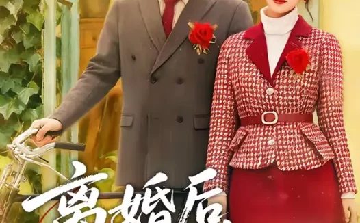 短剧《离婚后，我被年下娇夫争又抢（77集）乔佳乐＆麦童》全集免费在线观看