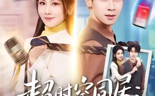 短剧《超时空同居：十年前校花是女总裁（78集）胡文飞＆王锤锤》全集免费在线观看