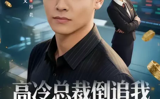 短剧《高冷总裁倒追我，校花急哭了（78集）汪方义＆蒋明璐》全集免费在线观看