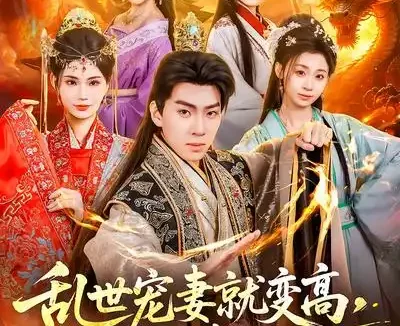 短剧《乱世宠妻就变高，大郎翻身定天下（79集）李沐汐&陈展博》全集免费在线观看