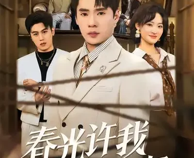 短剧《春光许我再少年(79集)黄佳俊&潇雨》全集免费在线观看