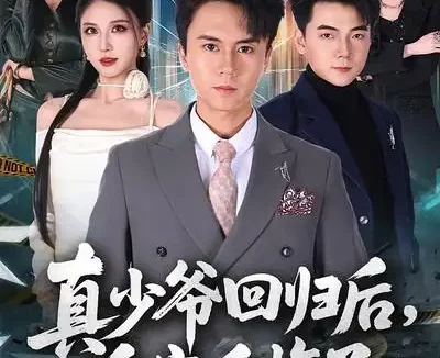 短剧《真少爷回归后，全家后悔了（79集）李奇诺&孙遥》全集免费在线观看