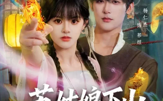 短剧《苏姑娘下山净显神通（80集）杨仁杰＆廖慧敏（冷巴）》全集免费在线观看