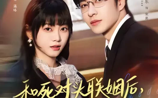 短剧《和死对头联姻后，他对我又哄又撩（80集）范晓东＆王煜可晴》全集免费在线观看