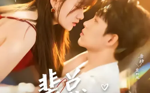 短剧《裴总，她上钩了（80集）岳杨＆苟钰浠》全集免费在线观看