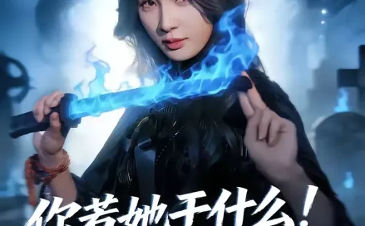 短剧《你惹她干什么!她可是赊刀人啊(80集)张宇祥&杨洁》全集免费在线观看